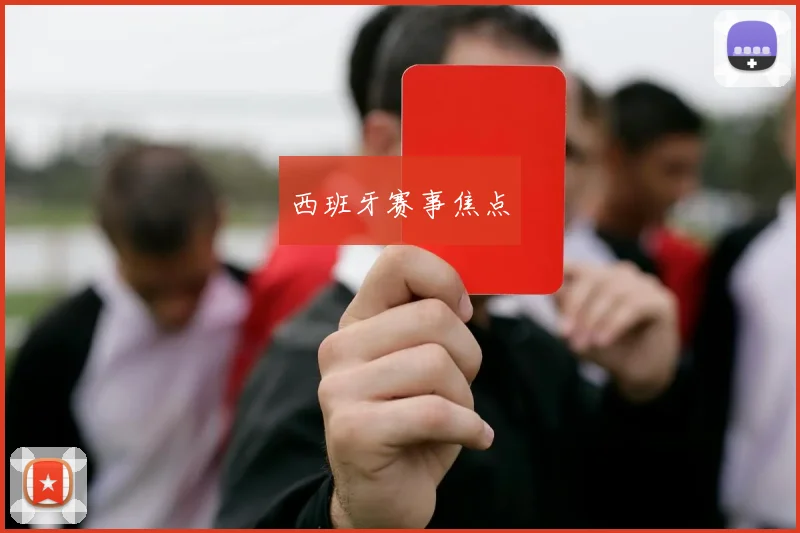 西班牙赛事焦点