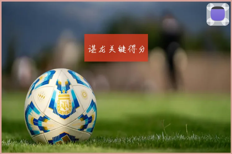谌龙关键得分