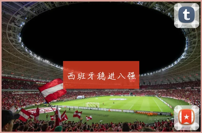 西班牙稳进八强