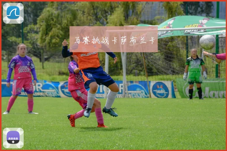马赛挑战卡萨布兰卡
