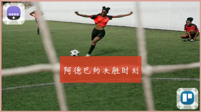 阿德巴约决胜时刻