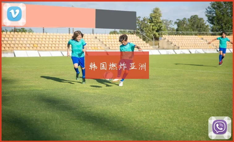 韩国燃炸亚洲