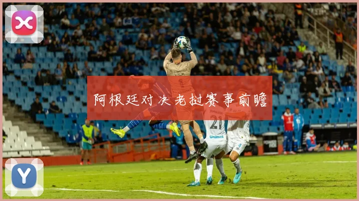 阿根廷对决老挝赛事前瞻