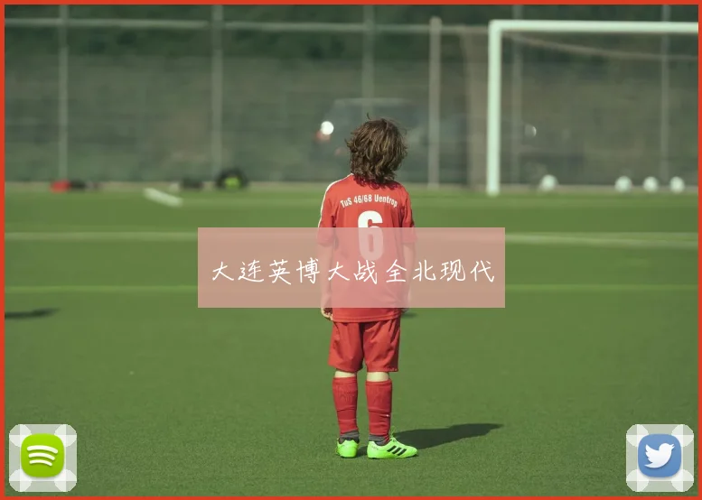 大连英博大战全北现代