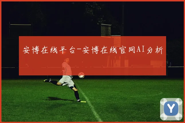 安博在线平台-安博在线官网AI分析