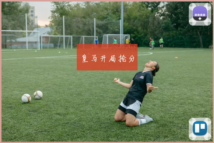 皇马开局抢分