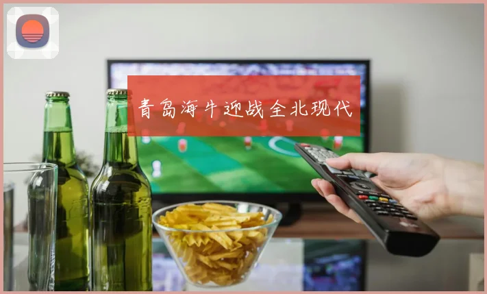 青岛海牛迎战全北现代