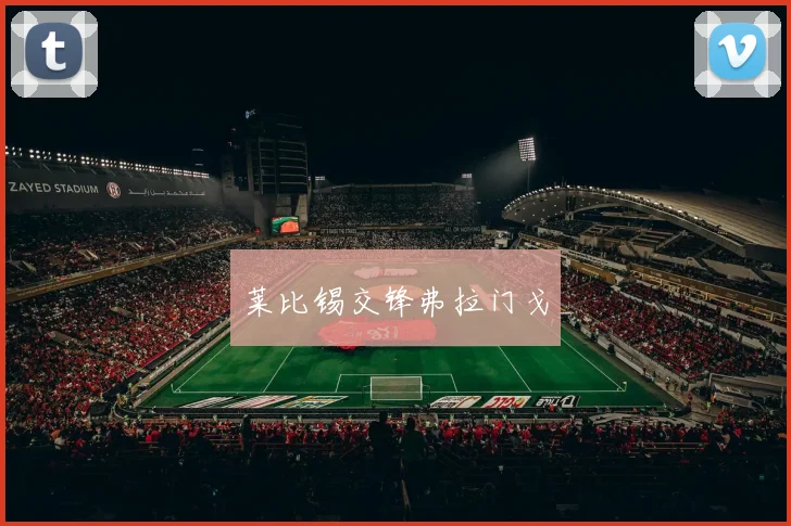 莱比锡交锋弗拉门戈