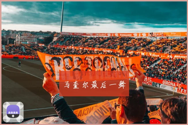 马奎尔最后一舞