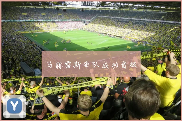 马赫雷斯率队成功晋级
