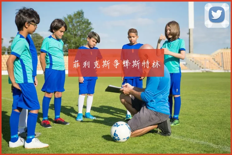 菲利克斯争锋斯特林