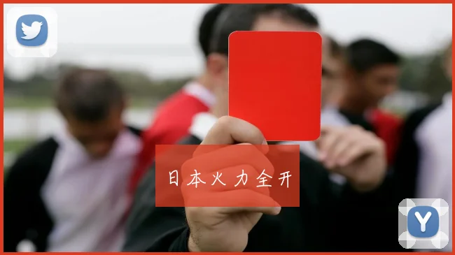 日本火力全开