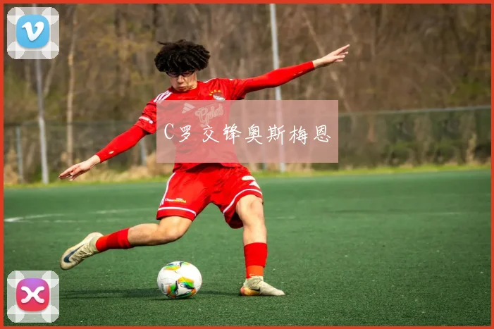 C罗交锋奥斯梅恩
