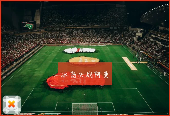 冰岛决战阿曼