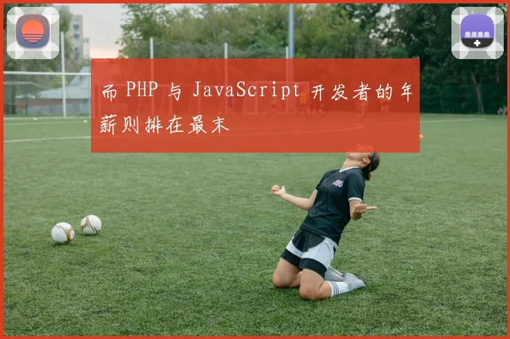 而 PHP 与 JavaScript 开发者的年薪则排在最末