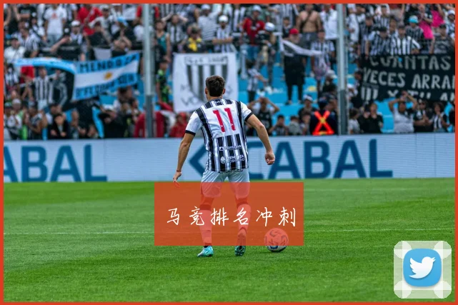 马竞排名冲刺