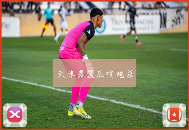 天津男篮压哨绝杀