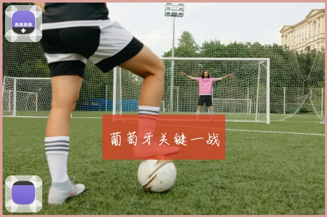 葡萄牙关键一战