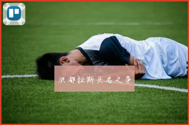 洪都拉斯头名之争