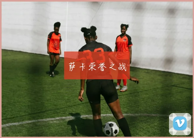萨卡荣誉之战
