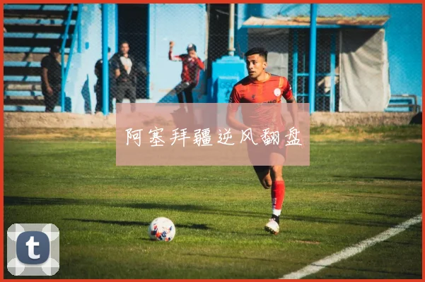 阿塞拜疆逆风翻盘