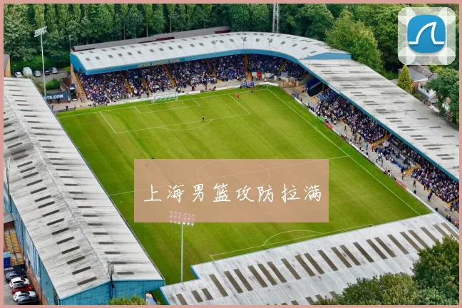 上海男篮攻防拉满