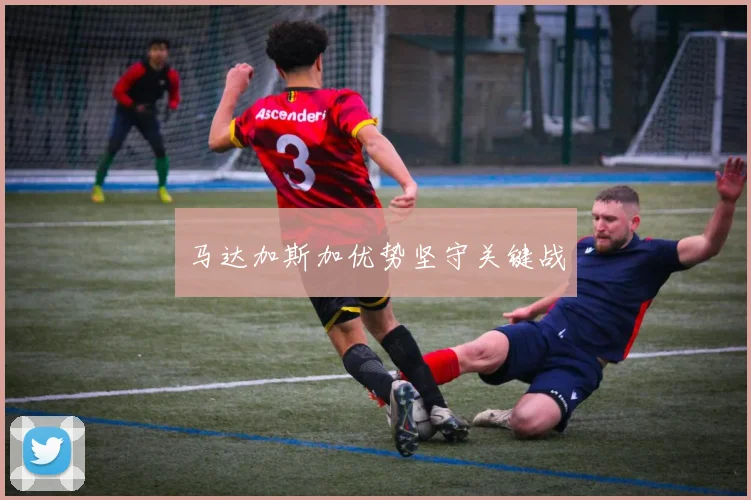 马达加斯加优势坚守关键战