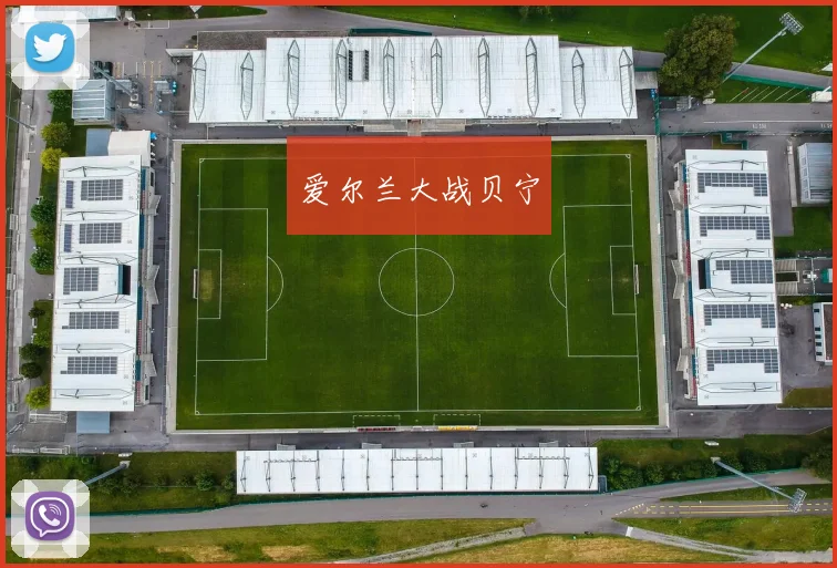 爱尔兰大战贝宁