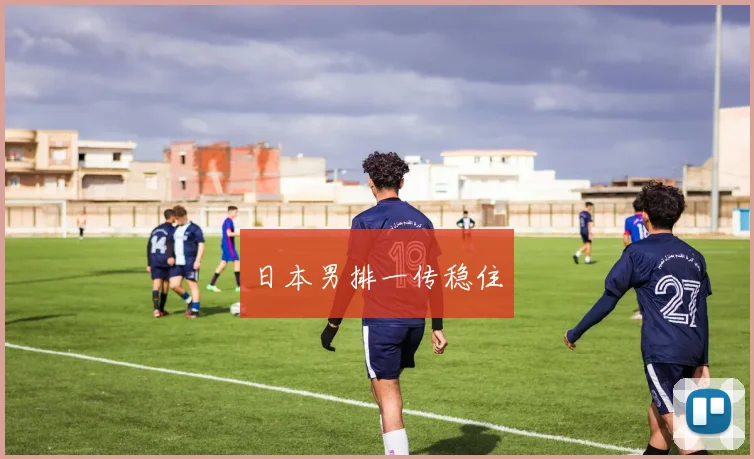 日本男排一传稳住