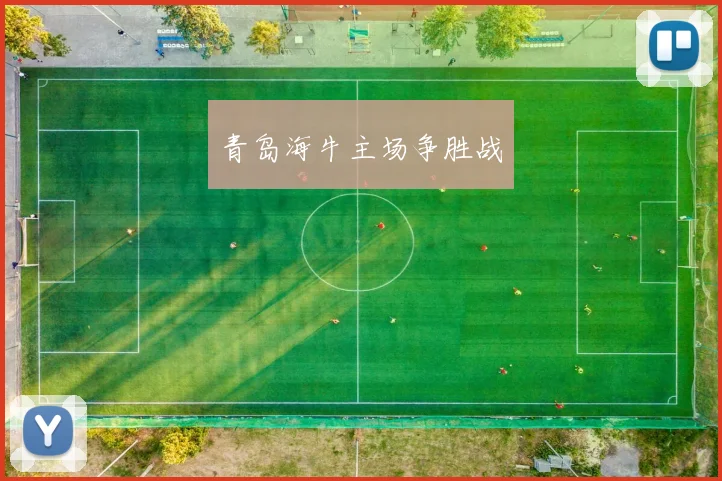 青岛海牛主场争胜战