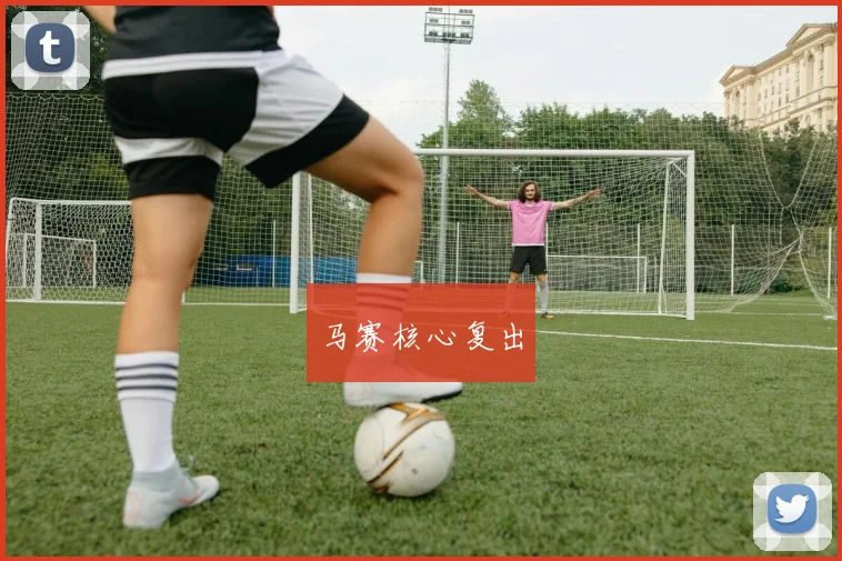 马赛核心复出