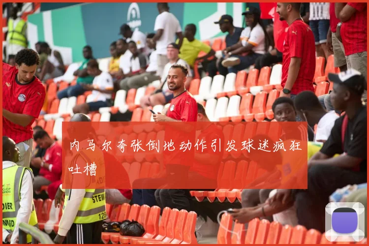 内马尔夸张倒地动作引发球迷疯狂吐槽