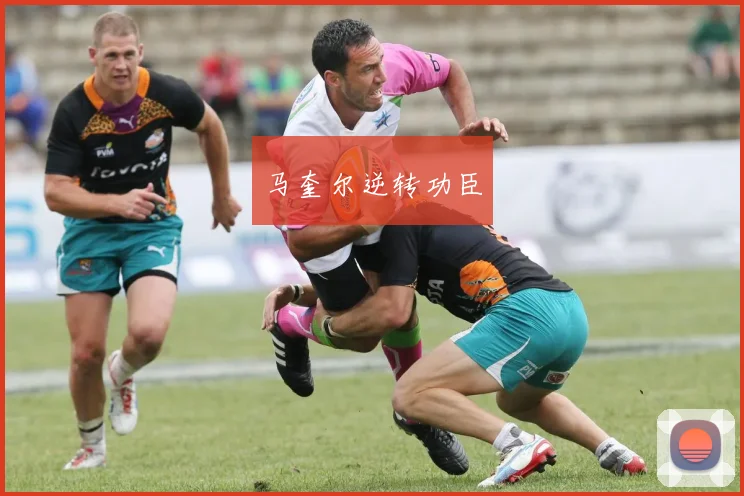 马奎尔逆转功臣
