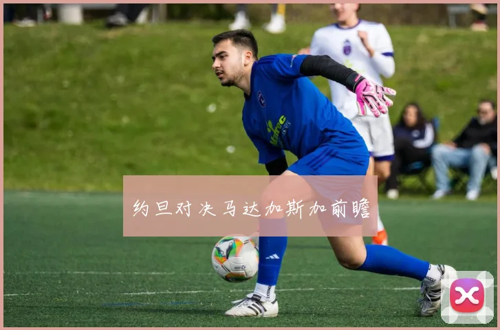 约旦对决马达加斯加前瞻