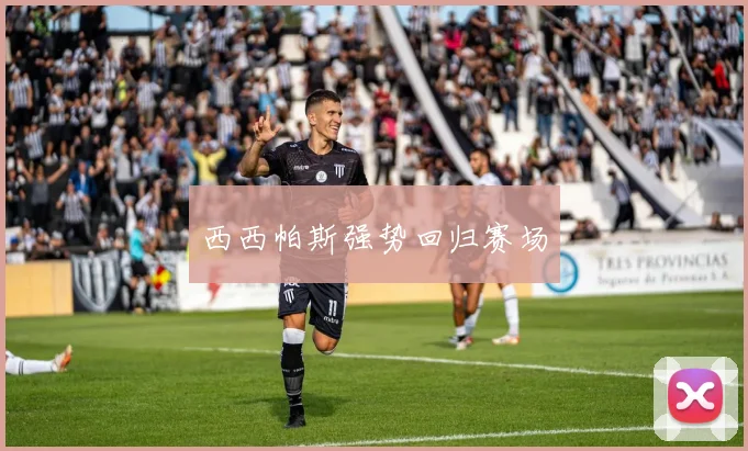 西西帕斯强势回归赛场