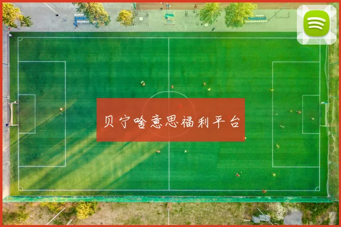 贝宁啥意思福利平台