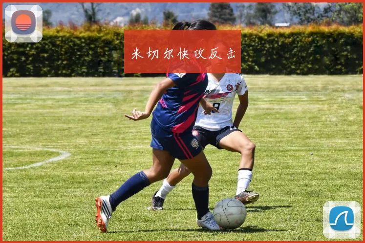 米切尔快攻反击