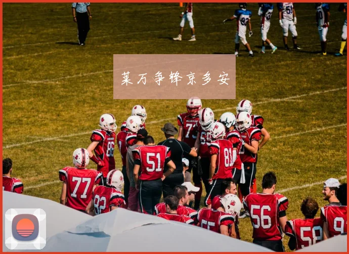 莱万争锋京多安
