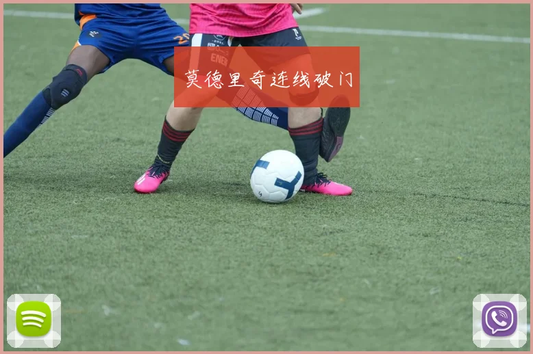 莫德里奇连线破门