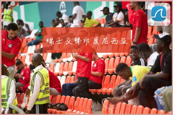 瑞士交锋印度尼西亚