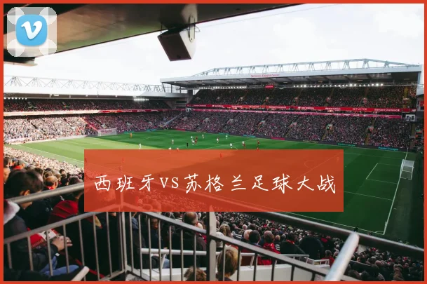 西班牙vs苏格兰足球大战