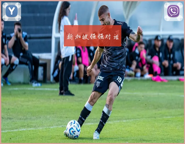 新加坡强强对话