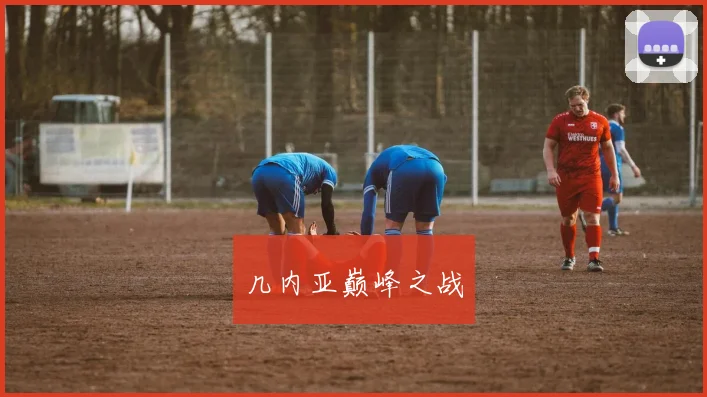 几内亚巅峰之战