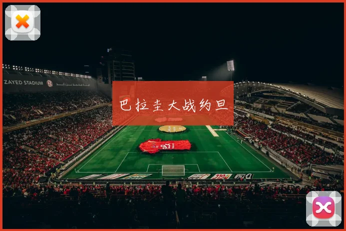 巴拉圭大战约旦