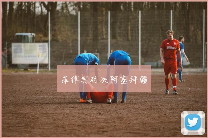 菲律宾对决阿塞拜疆
