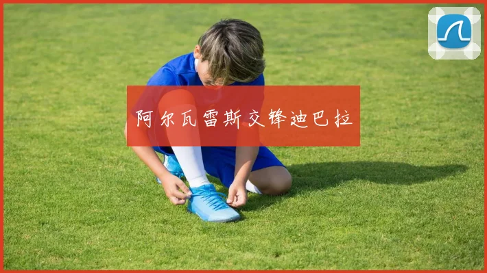 阿尔瓦雷斯交锋迪巴拉