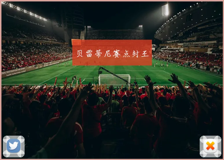 贝雷蒂尼赛点封王