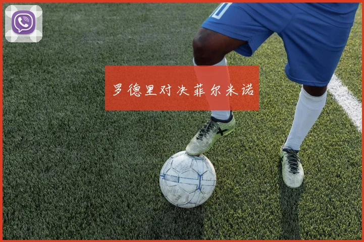 罗德里对决菲尔米诺