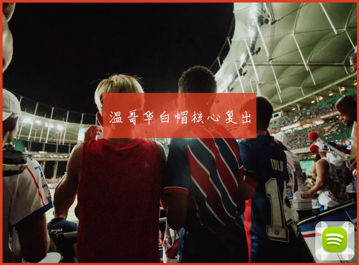 温哥华白帽核心复出