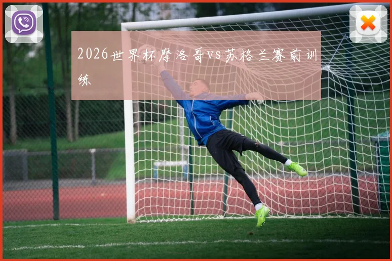 2026世界杯摩洛哥vs苏格兰赛前训练